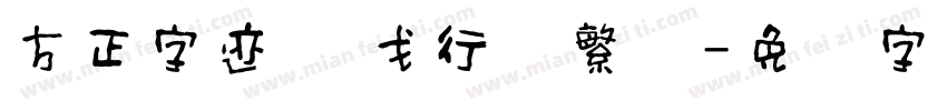 方正字迹 华戈行书繁体字体转换